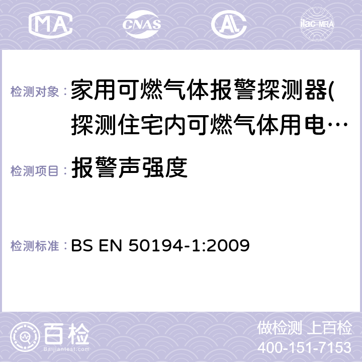 报警声强度 BS EN 50194-1-2009 家用易燃气体检测用电气设备.试验方法和性能要求 BS EN 50194-1:2009 5.3.16