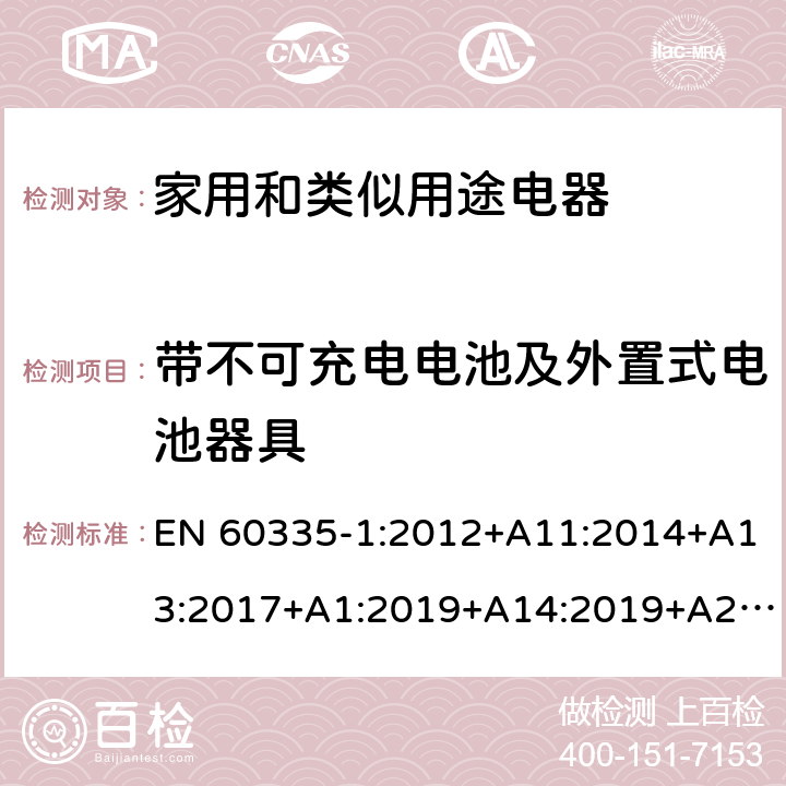 带不可充电电池及外置式电池器具 家用和类似用途电器的安全第一部分:通用要求 EN 60335-1:2012+A11:2014+A13:2017+A1:2019+A14:2019+A2:2019; AS/NZS 60335.1: 2011+ A1: 2012+A2:2014+A3:2015+A4:2017+A5:2019 附录 S