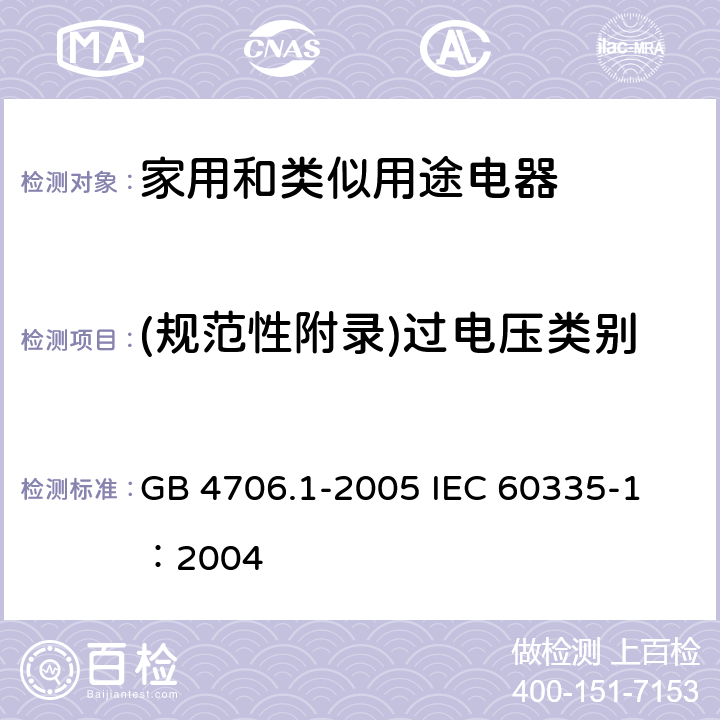 (规范性附录)过电压类别 家用和类似用途电器的安全 第1部分：通用要求 GB 4706.1-2005 
IEC 60335-1：2004 附录K