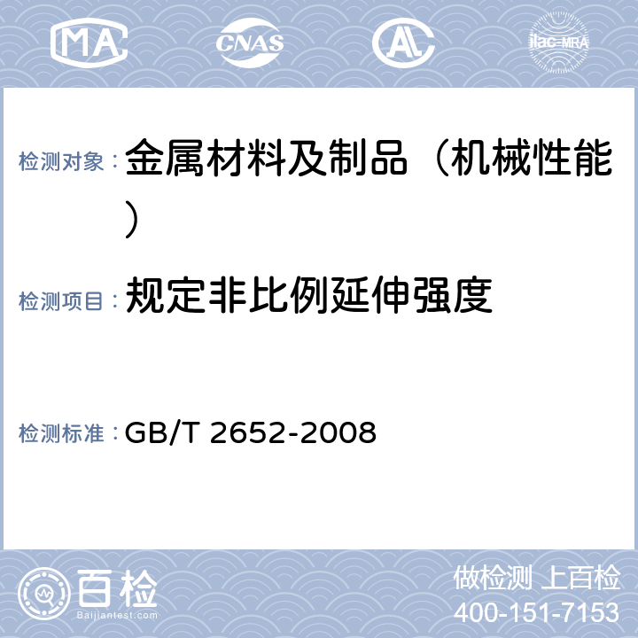 规定非比例延伸强度 焊缝及熔敷金属拉伸试验方法 GB/T 2652-2008