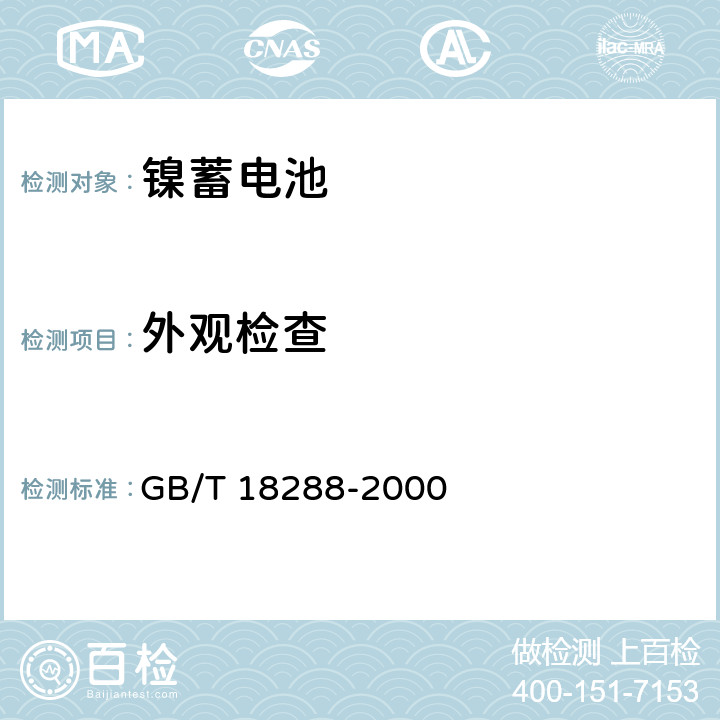 外观检查 蜂窝电话用金属氢化物镍电池总规范 GB/T 18288-2000 5.3