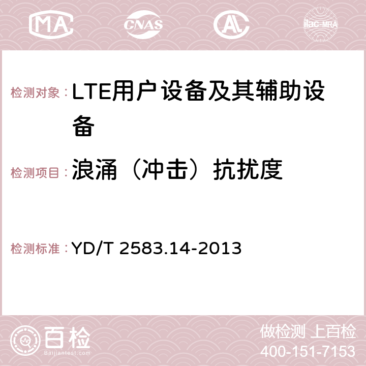 浪涌（冲击）抗扰度 蜂窝式移动通信设备电磁兼容性能要求和测量方法第14部分LTE用户设备及其辅助设备 YD/T 2583.14-2013 9.7