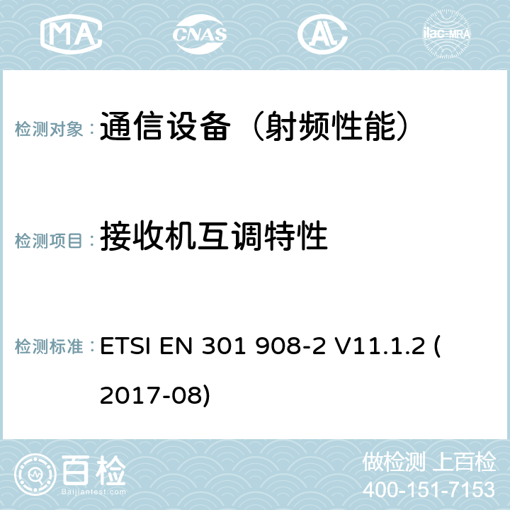 接收机互调特性 IMT蜂窝网络；包括2014/53/EU指令第3.2条款基本要求的协调标准；第2部分： CDMA直接扩频（ UTRA FDD ）用户设备（ UE ）<B> </B> ETSI EN 301 908-2 V11.1.2 (2017-08)