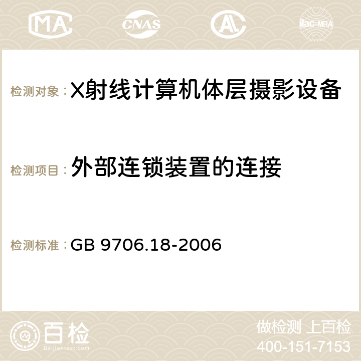 外部连锁装置的连接 医用电器设备 第2部分：X射线计算机体层摄影设备安全专用要求 GB 9706.18-2006 29.1.101.3