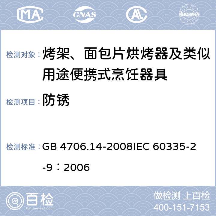 防锈 家用和类似用途电器的安全 烤架、面包片烘烤器及类似用途便携式烹饪器具的特殊要求 GB 4706.14-2008
IEC 60335-2-9：2006 31