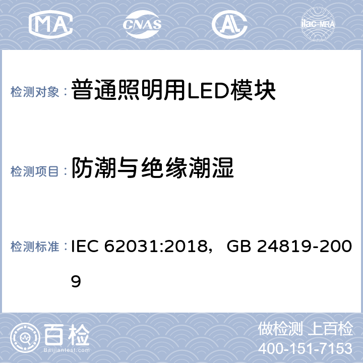 防潮与绝缘潮湿 普通照明用LED模块 安全要求 IEC 62031:2018，GB 24819-2009 11