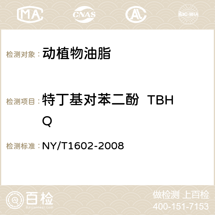 特丁基對(duì)苯二酚  TBHQ 植物油中叔丁羥基茴香醚(BHA)2，6一二叔丁基對(duì)甲酚(BHT)苯二酚（TBHQ）的測(cè)定高效液相色譜法 NY/T1602-2008