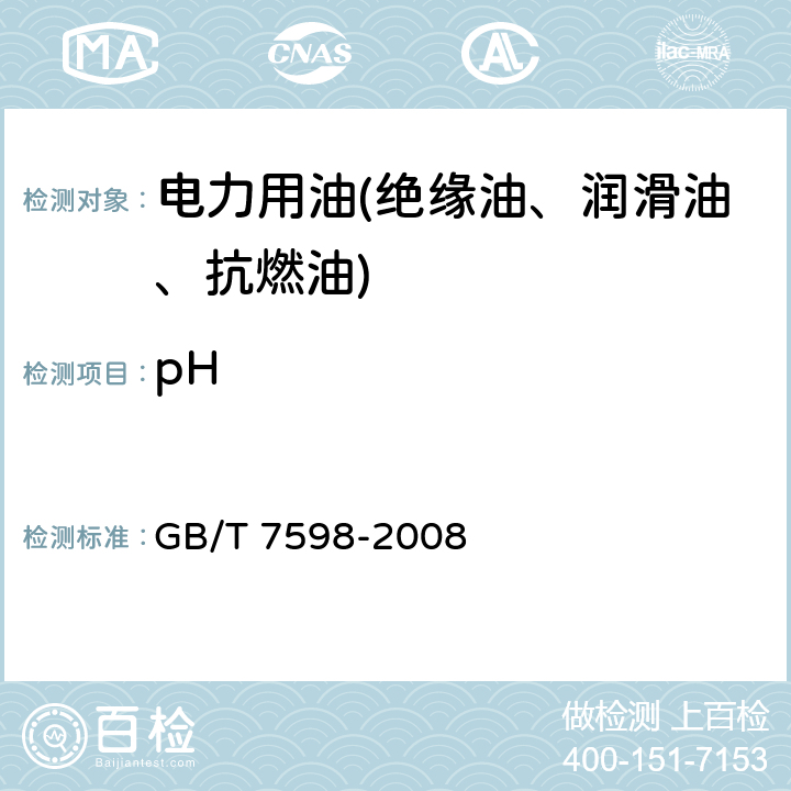 pH 运行中变压器油水溶性酸测定法 GB/T 7598-2008