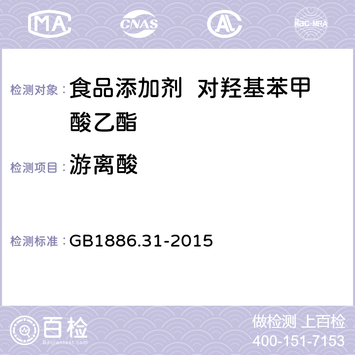 游离酸 食品安全国家标准食品添加剂对羟基苯甲酸乙酯 GB1886.31-2015 A.6