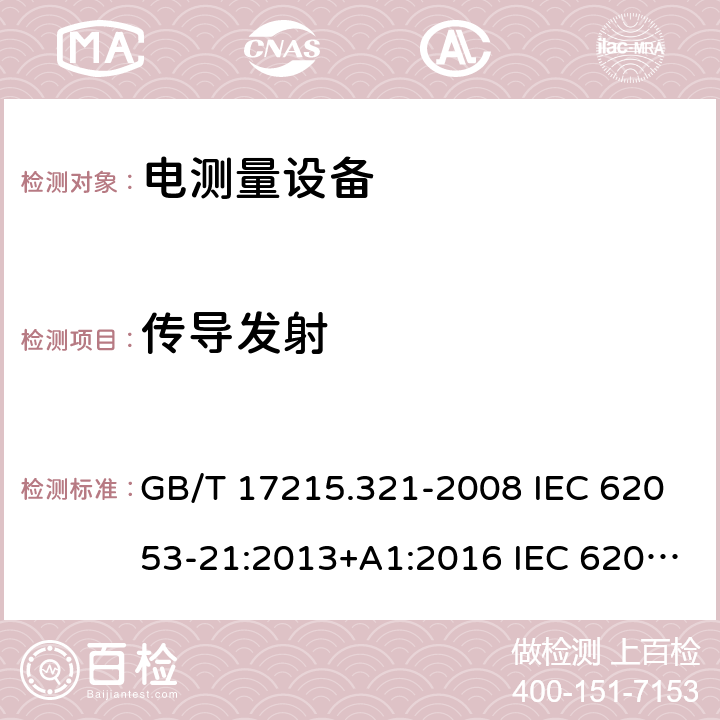 传导发射 GB/T 17215.321-2008 交流电测量设备 特殊要求 第21部分:静止式有功电能表(1级和2级)