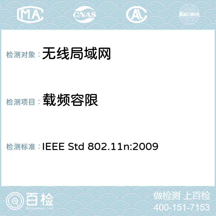 载频容限 局域网和城域网的特定要求第11部分：无线局域网的媒体访问控制层和物理层规格之修订5：更高吞吐量的增强 IEEE Std 802.11n:2009 11.9