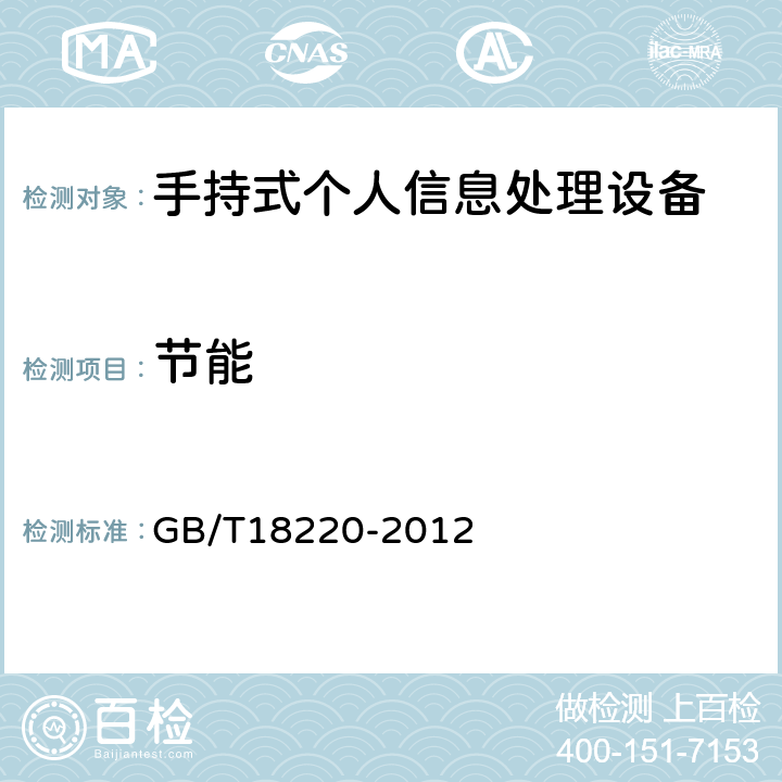 节能 信息技术手持式信息处理设备通用规范 GB/T18220-2012 4.12