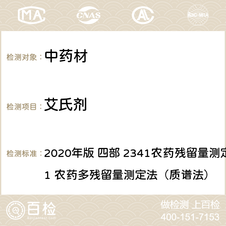 艾氏剂 中华人民共和国药典 2020年版 四部 2341农药残留量测定法 第四法 1 农药多残留量测定法（质谱法）