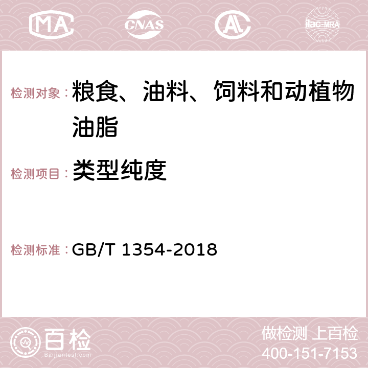 类型纯度 大米 GB/T 1354-2018