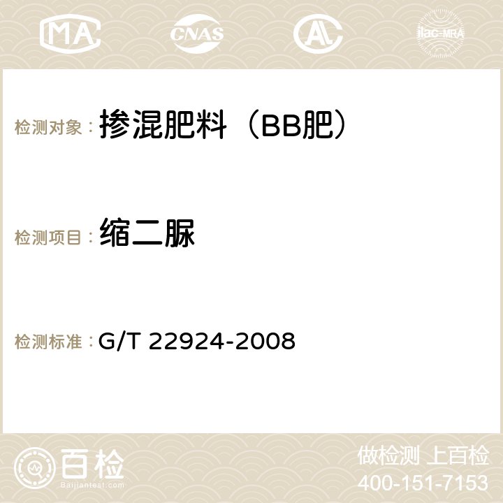 缩二脲 22924-2008 复混肥料（复合肥料）中含量的测定 G/T  3.3