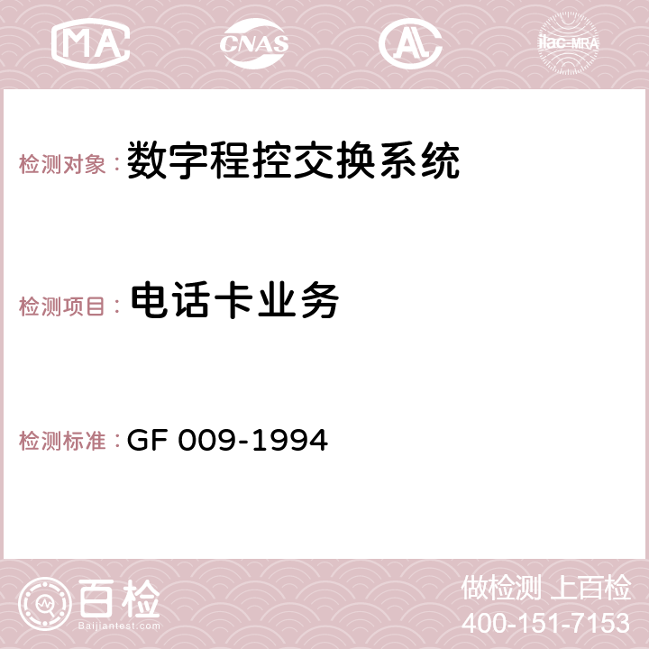 电话卡业务 关于开放呼叫前转，语音邮箱，电话卡等业务的技术规定 GF 009-1994 6