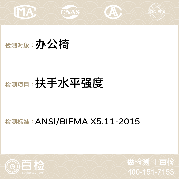 扶手水平强度 ANSI/BIFMA X5.11-2015 大号办公椅 