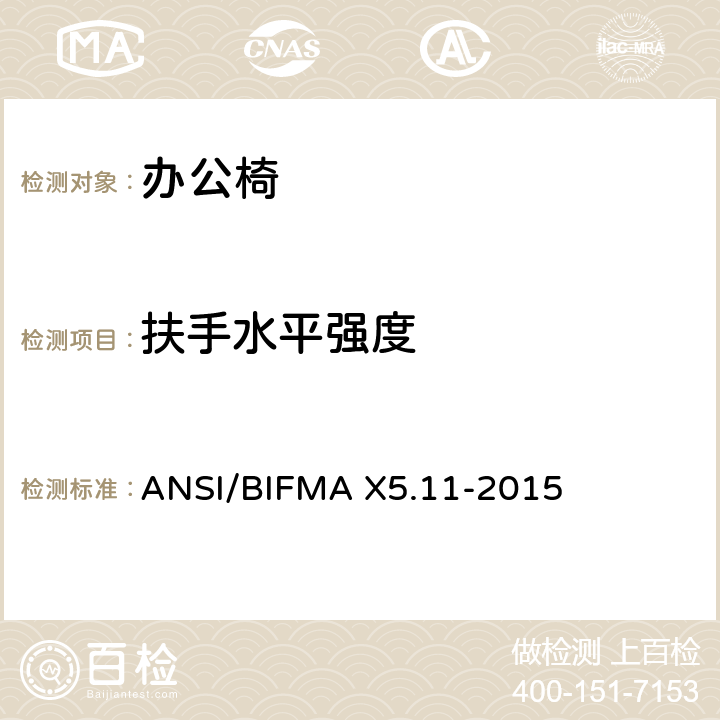 扶手水平强度 大号办公椅 ANSI/BIFMA X5.11-2015