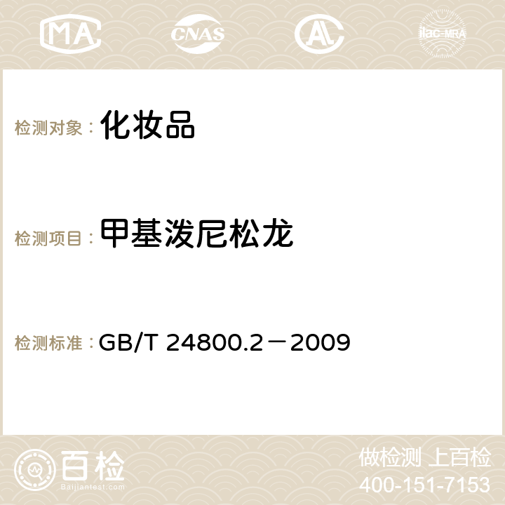 甲基泼尼松龙 化妆品中四十一种糖皮质激素的测定 液相色谱/串联质谱法和薄层层析法 GB/T 24800.2－2009