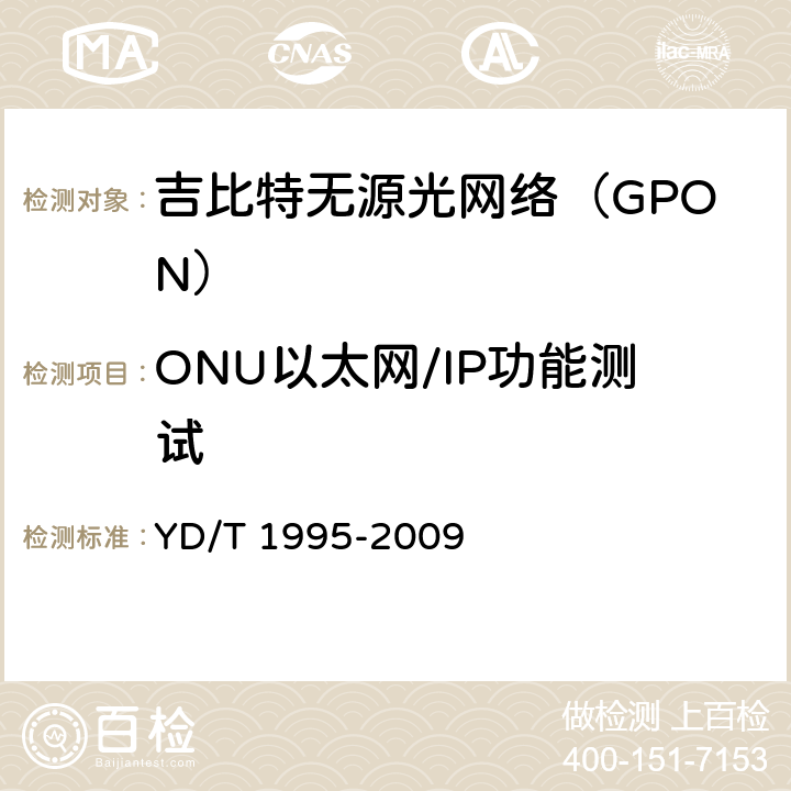 ONU以太网/IP功能测试 接入网设备测试方法 吉比特的无源光网络(GPON) YD/T 1995-2009 9