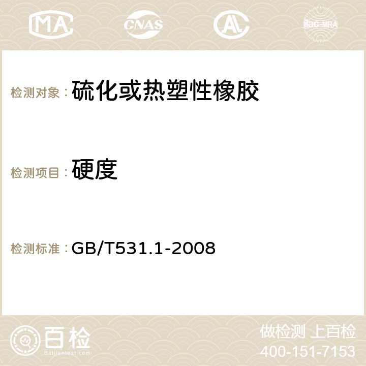 硬度 硫化橡胶或热塑性橡胶 压入硬度试验方法第1部分：邵氏硬度计法（邵氏硬度） GB/T531.1-2008