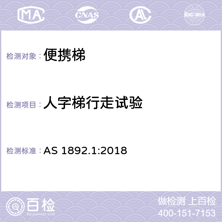 人字梯行走试验 便携梯 第1部分：性能和几何要求 AS 1892.1:2018 5.9&6.8&附录W