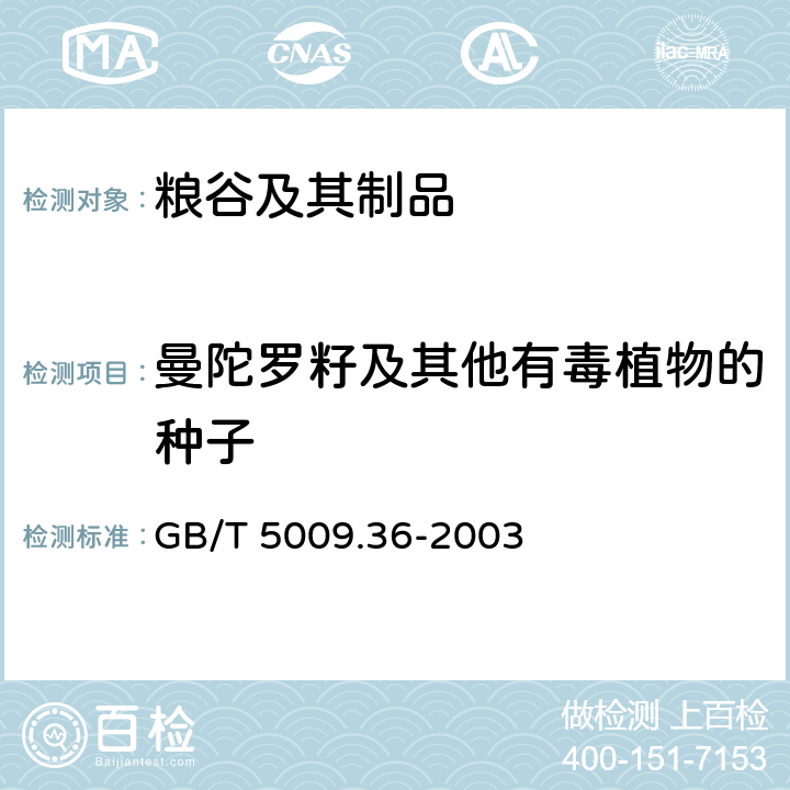 曼陀罗籽及其他有毒植物的种子 粮食卫生标准的分析方法 GB/T 5009.36-2003