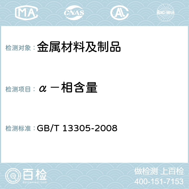 α－相含量 不锈钢中α－相面积含量金相测定法 GB/T 13305-2008