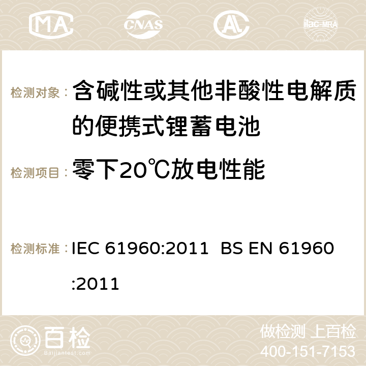零下20℃放电性能 IEC 61960-2011 含碱性或其它非酸性电解质的蓄电池和蓄电池组 便携式锂蓄电池和蓄电池组