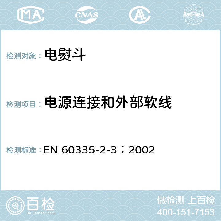 电源连接和外部软线 家用和类似用途电器的安全 电熨斗的特殊要求 EN 60335-2-3：2002 25