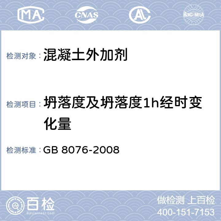 坍落度及坍落度1h经时变化量 混凝土外加剂 GB 8076-2008 6.5.1