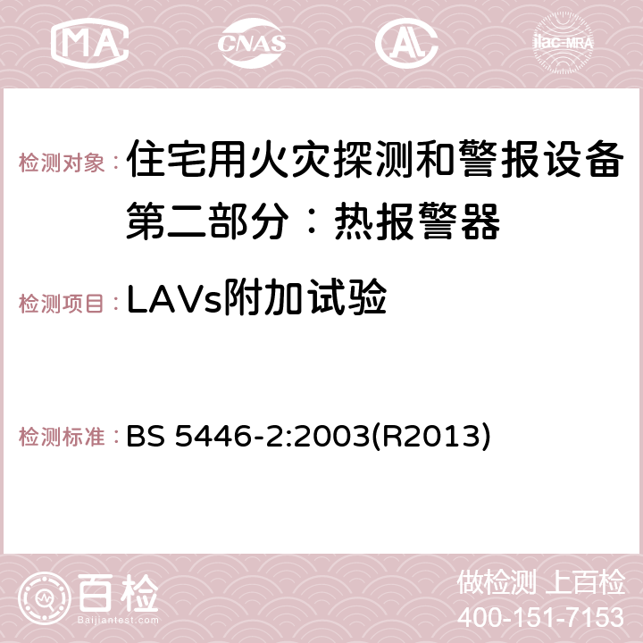 LAVs附加试验 住宅用火灾探测和警报设备.热报警器规范 BS 5446-2:2003(R2013) 5.19