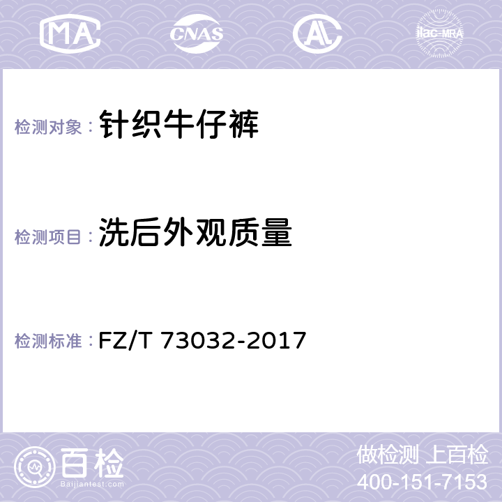 洗后外观质量 针织牛仔裤 FZ/T 73032-2017 6.2.17