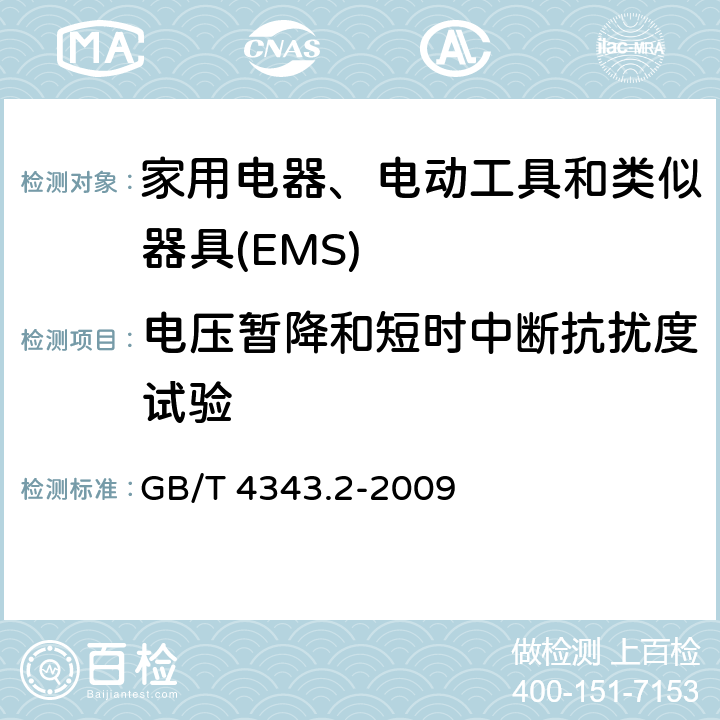 电压暂降和短时中断抗扰度试验 电磁兼容 家用电器、电动工具和类似器具的要求 第2部分：抗扰度 GB/T 4343.2-2009 5.7
