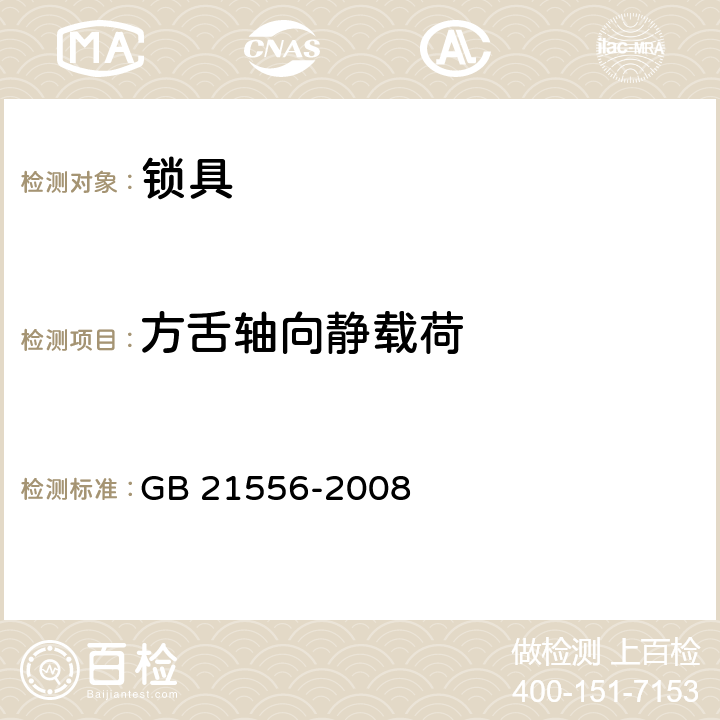 方舌轴向静载荷 锁具安全通用技术条件 GB 21556-2008 5.6.7