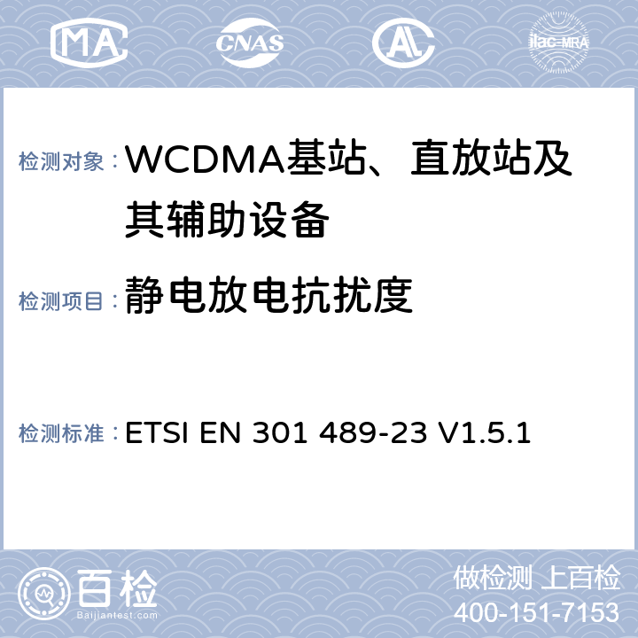 靜電放電抗擾度 無線通信設備電磁兼容性要求和測量方法第23部分：IMT-2000單載波基站，中繼器及其輔助設備的電磁兼容性要求和測量方法 ETSI EN 301 489-23 V1.5.1 7.2
