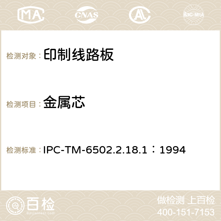 金属芯 试验方法手册 IPC-TM-6502.2.18.1：1994