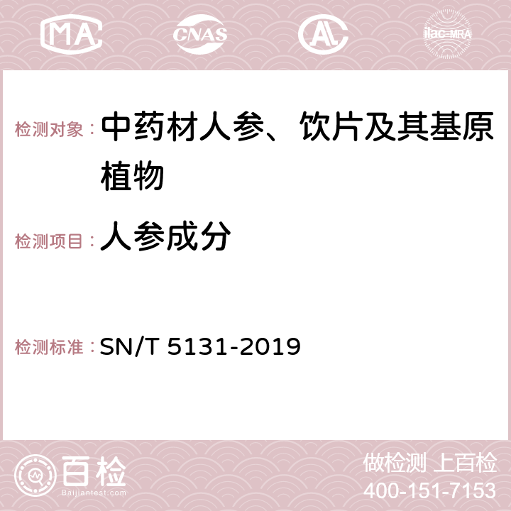 人参成分 人参鉴定方法 SN/T 5131-2019