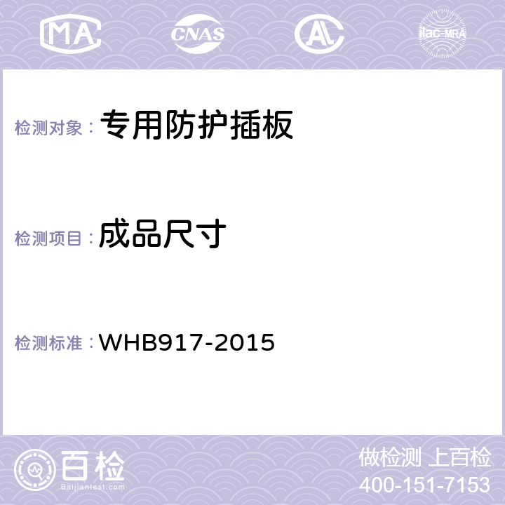 成品尺寸 HB 917-2015 15武警特战防弹插板制造与验收技术条件（试行） WHB917-2015 4.5.4