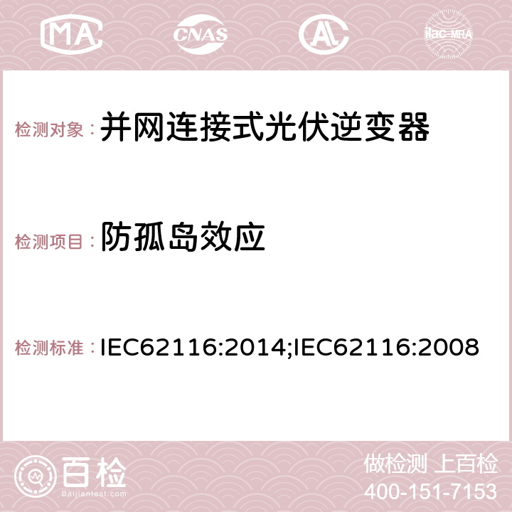 防孤岛效应 IEC 62116-2014 通用互连光伏逆变器 孤立防护措施试验规程
