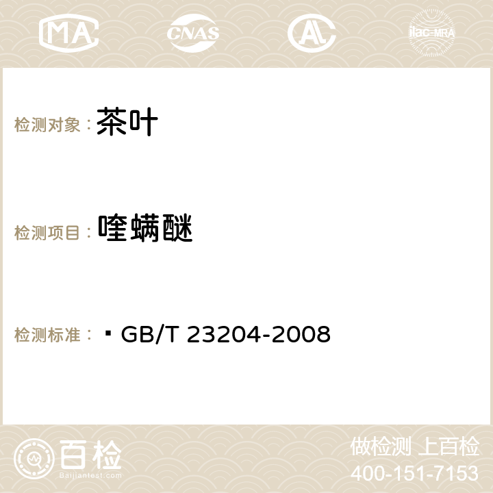 喹螨醚 茶叶中519种农药及相关化学品残留量的测定 气相色谱-质谱法  GB/T 23204-2008