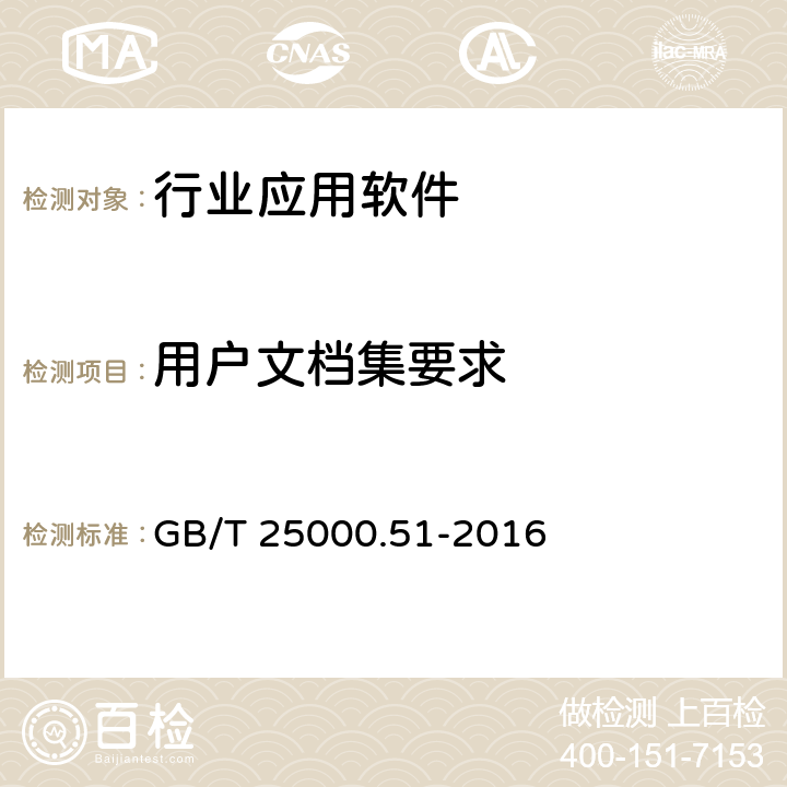 用户文档集要求 《系统与软件工程 系统与软件产品质量要求与评价(SQuaRE) 就绪可用软件产品（RUSP）的质量要求和测试细则》 GB/T 25000.51-2016 5.2