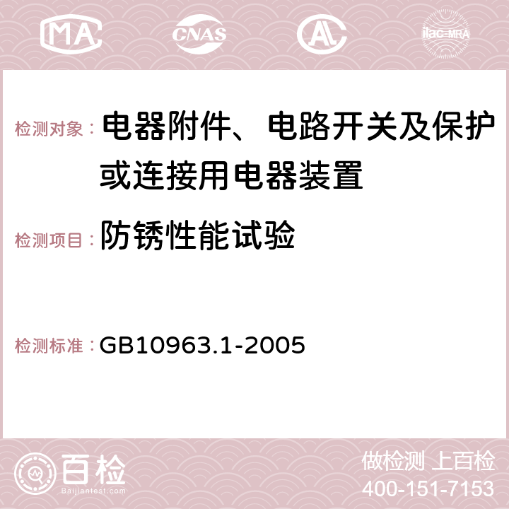 防锈性能试验 电气附件 家用及类似场所所用过电流保护断路器 第1部分：用于交流的断路器 GB10963.1-2005 (9.16)