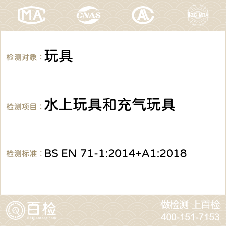 水上玩具和充氣玩具 玩具安全 第1部分:物理和機械性能 BS EN 71-1:2014+A1:2018 4.18