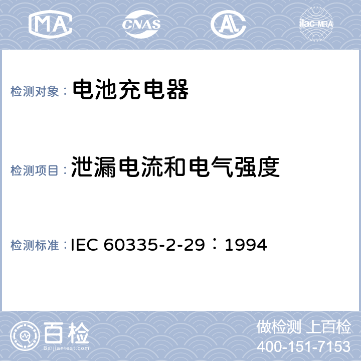 泄漏电流和电气强度 家用和类似用途电器的安全 电池充电器的特殊要求 IEC 60335-2-29：1994 16