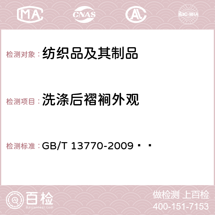 洗涤后褶裥外观 纺织品 评定织物经洗涤后褶裥外观的试验方法 GB/T 13770-2009  