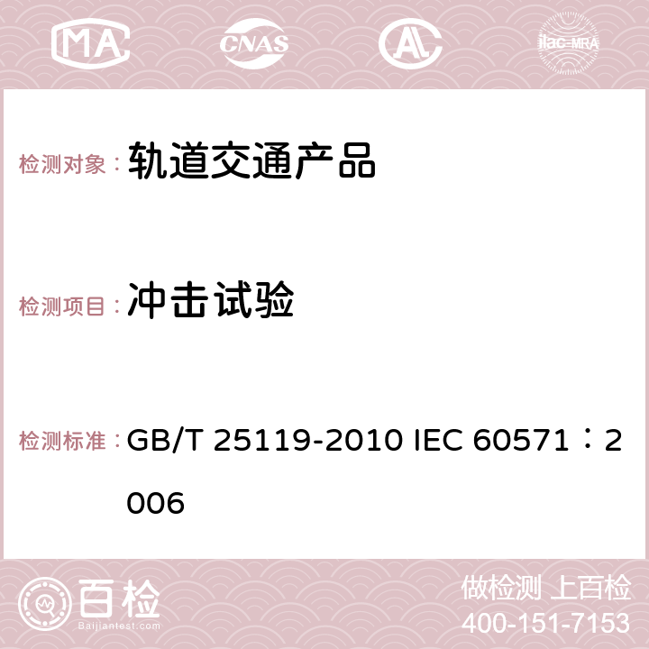 冲击试验 轨道交通 机车车辆电子装置 GB/T 25119-2010 IEC 60571：2006 12.2.11