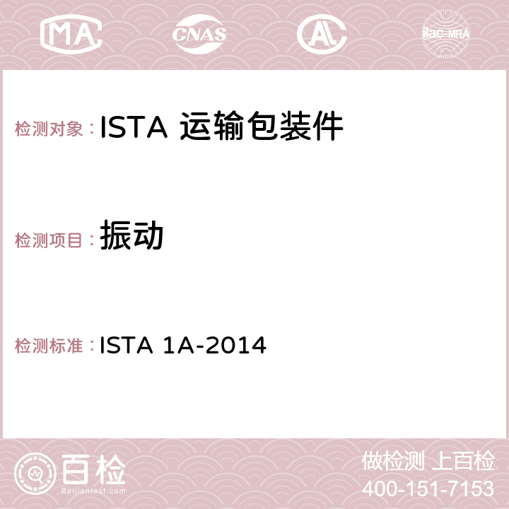 振动 不大于68kg包装件的非模拟整体性能试验程序 ISTA 1A-2014