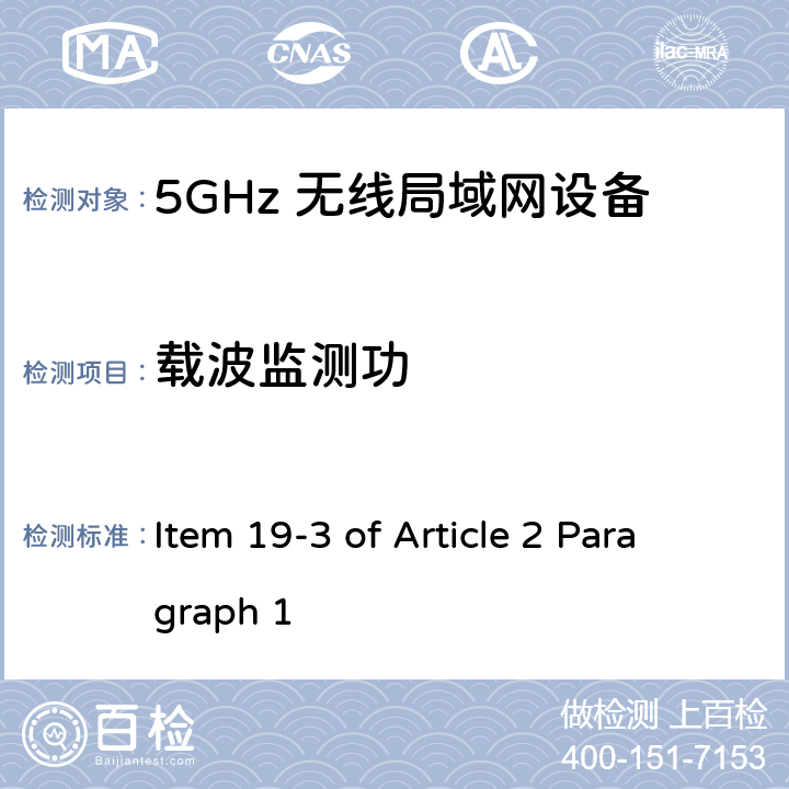 载波监测功 5G低功率数字通讯系统（1）（5.2G，5.3G频段） Item 19-3 of Article 2 Paragraph 1 Item 19-3 of Article 2 Paragraph 1