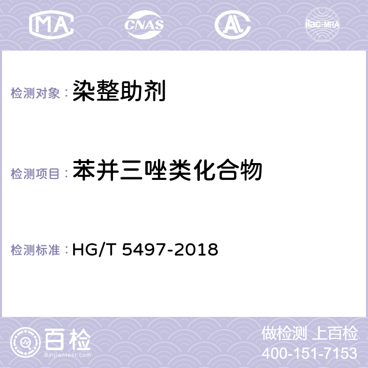 苯并三唑类化合物 纺织染整助剂产品中苯并三唑类化合物的测定 HG/T 5497-2018